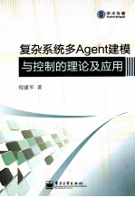 复杂系统多Agent建模与控制的理论及应用