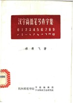 汉字高低笔号查字集