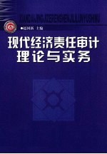 现代经济责任审计理论与实务