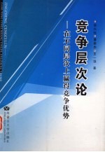 竞争层次论  在不同层次上赢得竞争优势