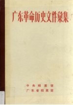 广东革命历史文件汇集  闽粤赣边区党组织文件  1949.4-1949.12