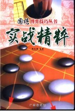 围棋博弈技巧丛书  实战精粹