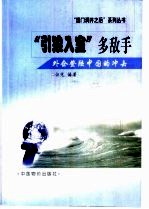 “引狼入室”多敌手  外企登陆中国的冲击