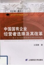 中国国有企业经营者选择的改革方向  基于公司治理和继任理论的研究