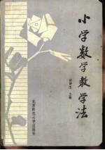 小学数学教学法