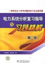 电力系统分析复习指导与习题精解  第2版  附研究生入学考试模拟练习及全真试题