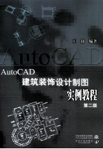 AutoCAD建筑装饰设计制图实例教程  第2版