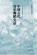 中国古代音乐舞蹈史话