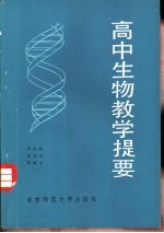 高中生物教学提要