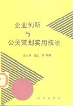 企业创新与公关策划实用技法