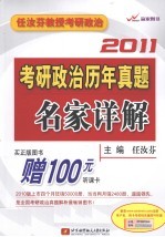 2011考研政治历年真题名家详解