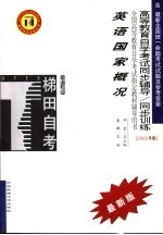 高等教育自学考试同步辅导/同步训练  英语国家概况  2005年版