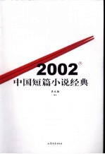 2002年中国短篇小说经典