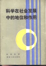 科学在社会发展中的地位和作用