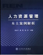 人力资源管理本土案例解析