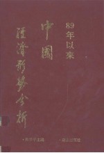 1989年以来的中国经济形势分析