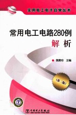 常用电工电路280例解析  第2版