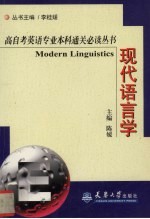 高自考英语专业本科通关必读丛书  现代语言学