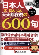 日本人天天都在说の600句