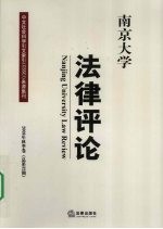 南京大学法律评论  2009年秋季卷