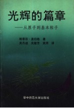 光辉的篇章  从原子到基本粒子