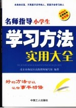 名师指导小学生学习方法实用大全