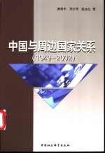 中国与周边国家关系  1949-2002