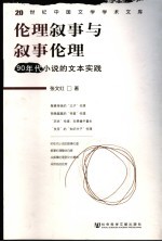 伦理叙事与叙事伦理  90年代小说的文本实践