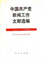 中国共产党新闻工作文献选编  1938-1989年