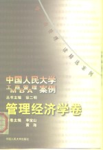 中国人民大学工商管理/MBA案例 管理经济学卷