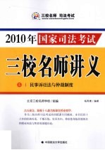 2010年国家司法考试三校名师讲义  5  民事诉讼法与仲裁制度