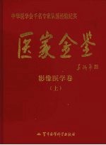 医家金鉴  影像医学卷  上