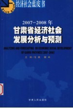 2007-2008年甘肃省经济社会发展分析与预测