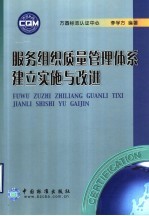 服务组织质量管理体系建立实施与改进