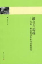 融合与超越  约翰·赫兹的国际政治思想研究