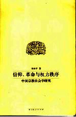 信仰、革命与权力秩序  中国宗教社会学研究