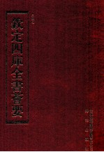 钦定四库全书荟要  第96册  史部  正史类