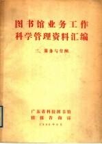 图书馆业务工作科学管理资料汇编  2、服务与劳酬