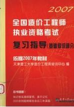 全国造价工程师执业资格考试复习指导  基础知识部分