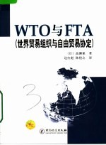 WTO与FTA：世界贸易组织与自由贸易协定