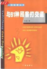 与91种顾客打交道