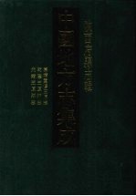 中国地方志集成  陕西府县志辑  8  嘉靖重修三原志  乾隆三原县志  光绪三原县志