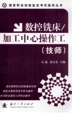 数控铣床/加工中心操作工  技师