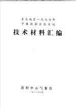 东北地区1977年预报经验交流会议技术材料汇编