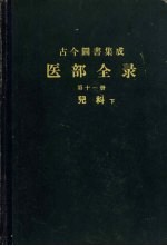 古今图书集成  医部全录  第11册  儿科  下  459-5