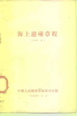 海上避碰章程  1948年