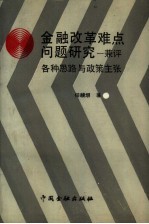 金融改革难点问题研究  兼评各种思路与政策主张