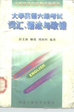 大学英语六级考试词汇、语法与改错