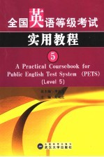 全国英语等级考试实用教程  5