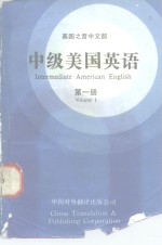 美国之音中文部  中级美国英语  第1册